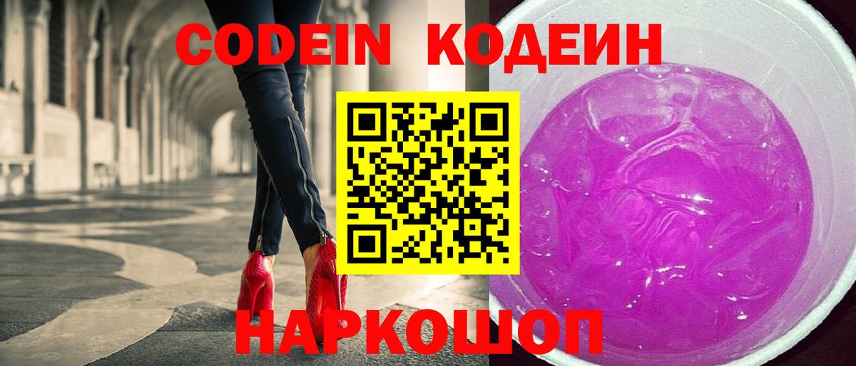 Кодеин Purple Drank  Вход с VPN  Кондопога  Кодеин напиток Lean (лин) 