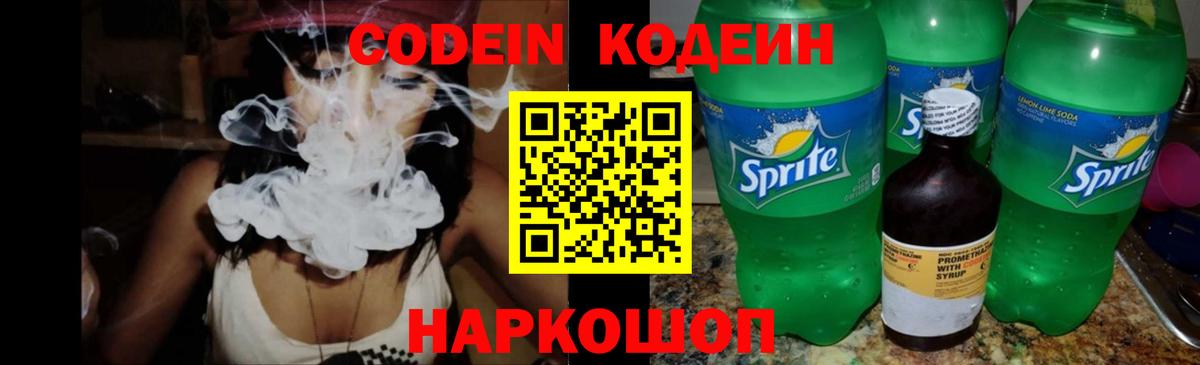 Codein напиток Lean (лин) Кондопога